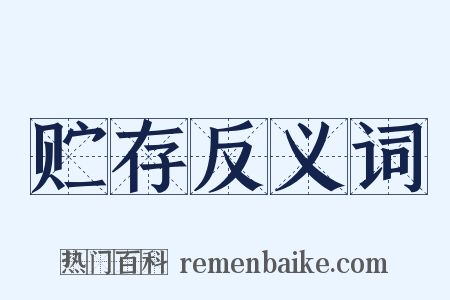 贮存反义词是什么意思的图片